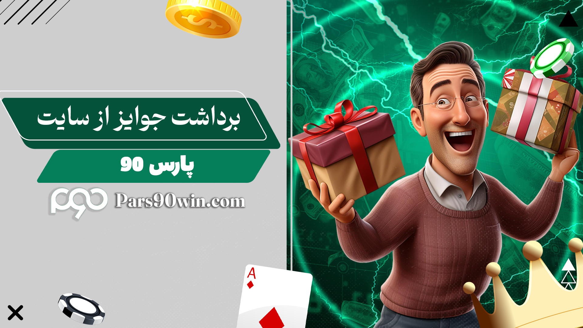 برداشت-جوایز-از-سایت-پارس-90