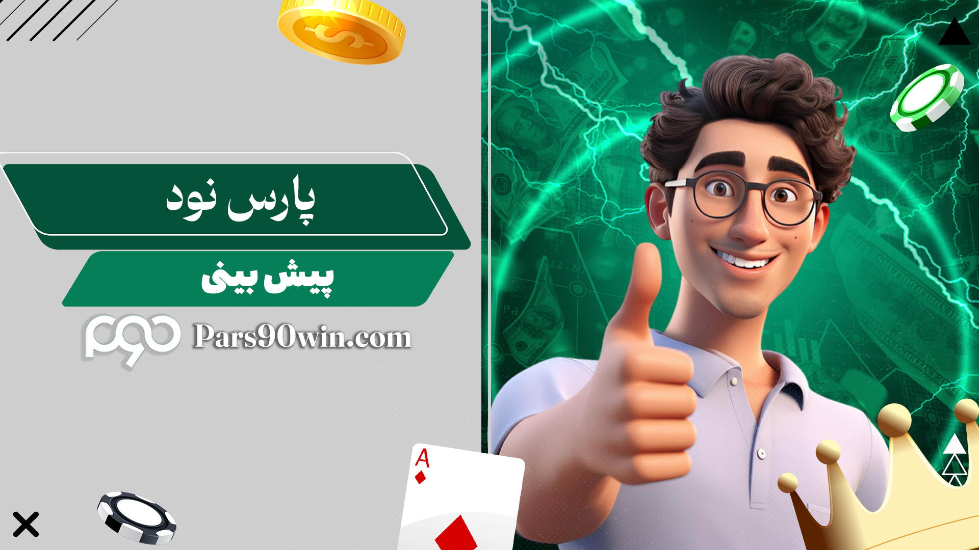 پارس-نود-پیش-بینی