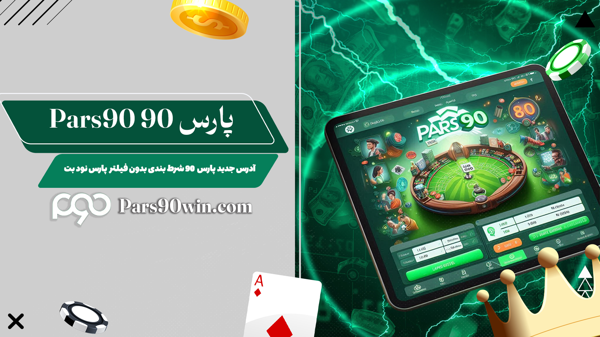 پارس-۹۰-Pars90-+-آدرس-جدید-پارس-90-شرط-بندی-بدون-فیلتر-پارس-نود-بت