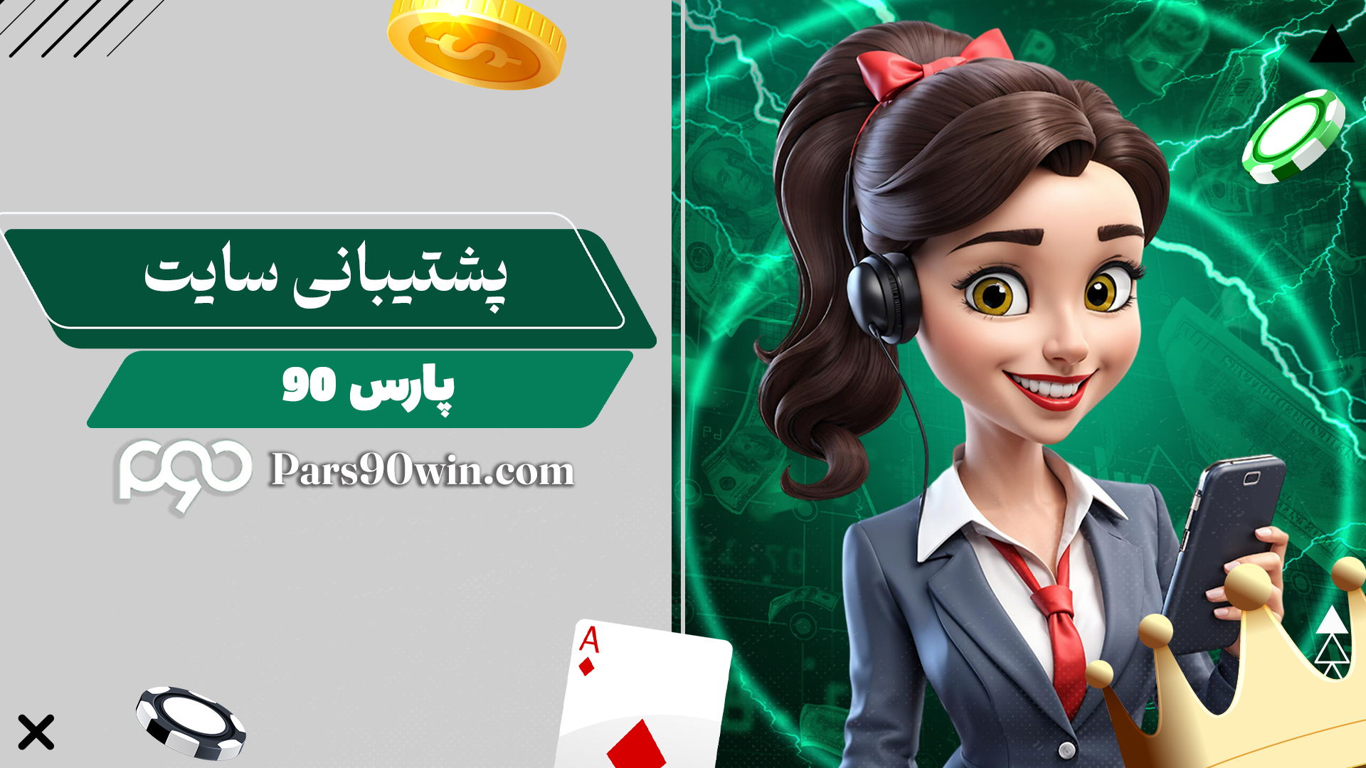 پشتیبانی-سایت-پارس-90