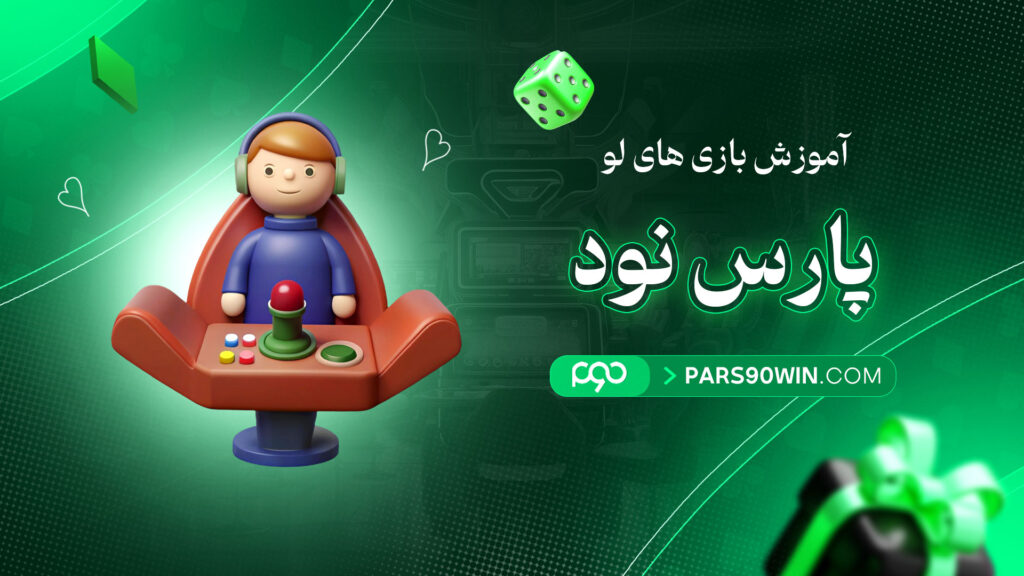 آموزش-بازی-های-لو-پارس-نود