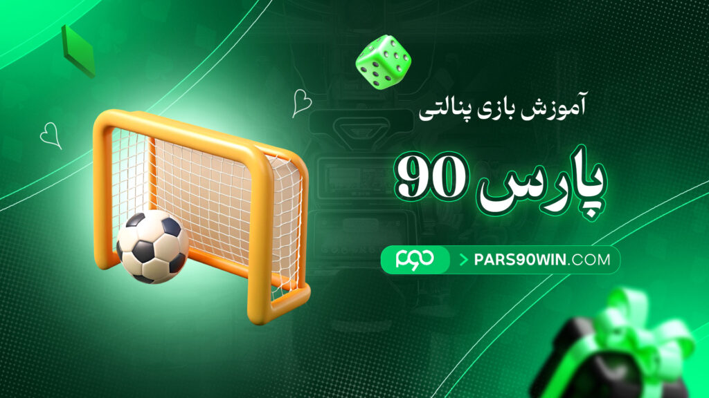 آموزش-بازی-پنالتی-پارس-90