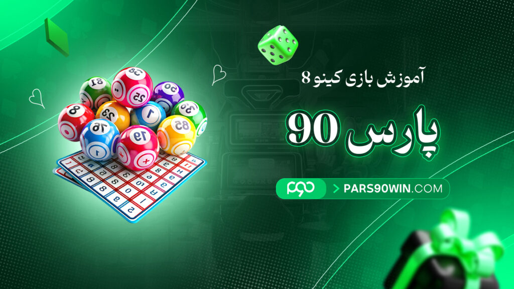 آموزش-بازی-کینو-8-پارس-90