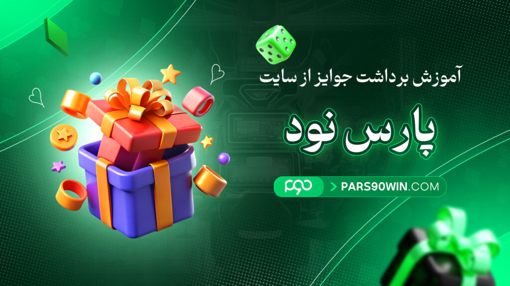آموزش-برداشت-جوایز-از-سایت-پارس-نود