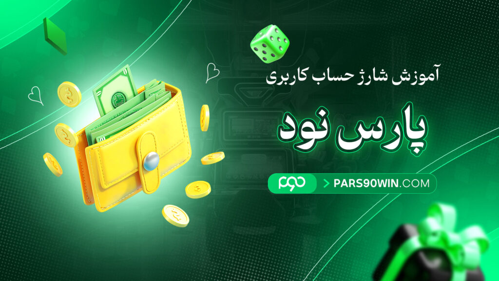 آموزش-شارژ-حساب-کاربری-پارس-نود