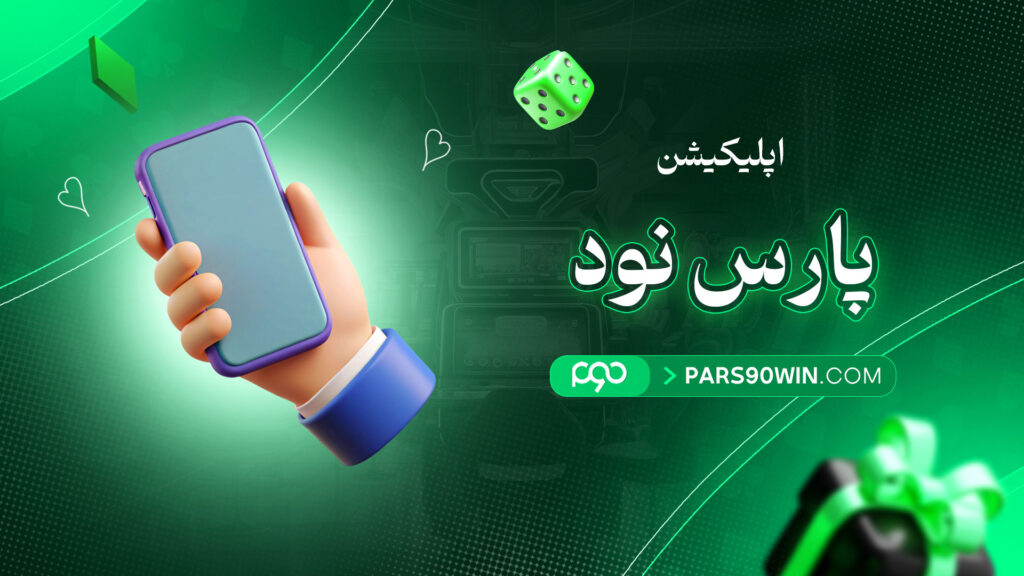 اپلیکیشن-پارس-نود
