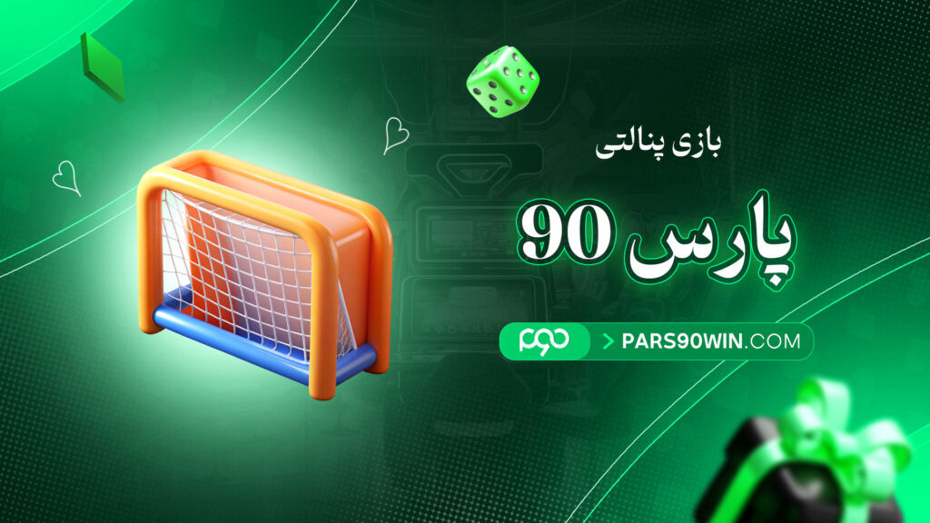 بازی-پنالتی-پارس-90