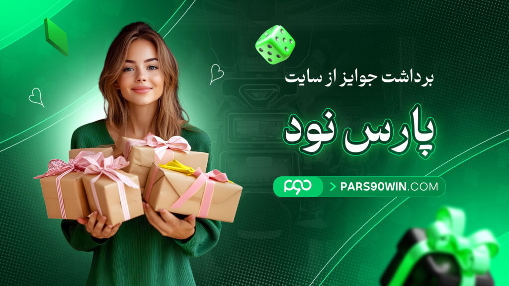 برداشت-جوایز-از-سایت-پارس-نود