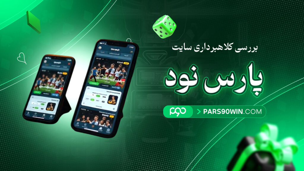 بررسی-کلاهبرداری-سایت-پارس-نود
