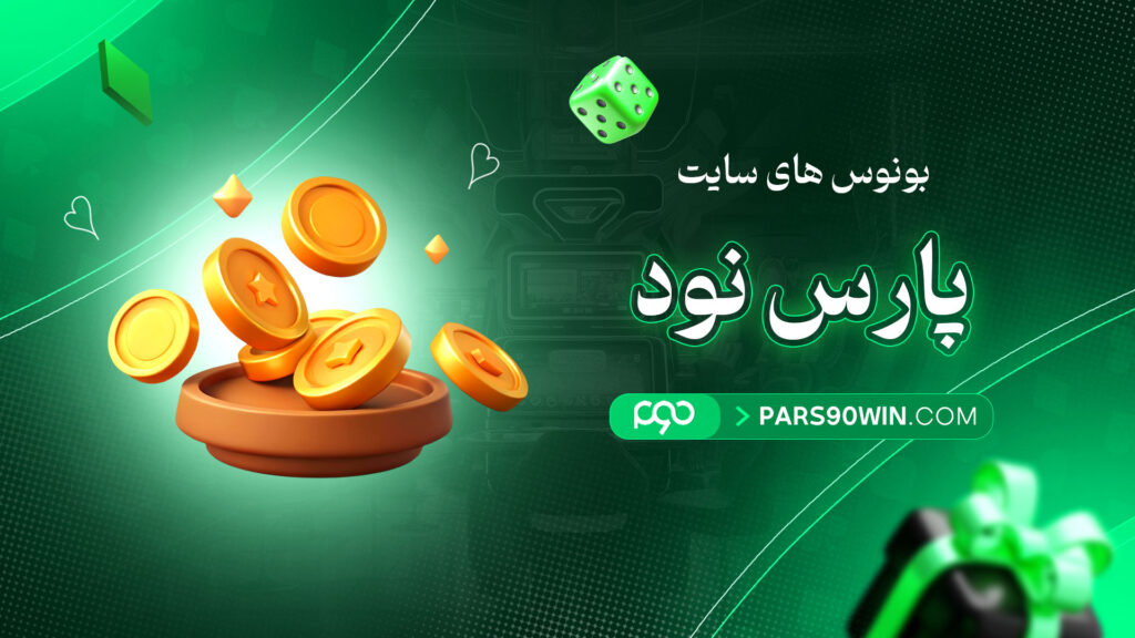 بونوس-های-سایت-پارس-نود