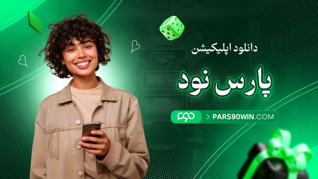 دانلود-اپلیکیشن-پارس-نود