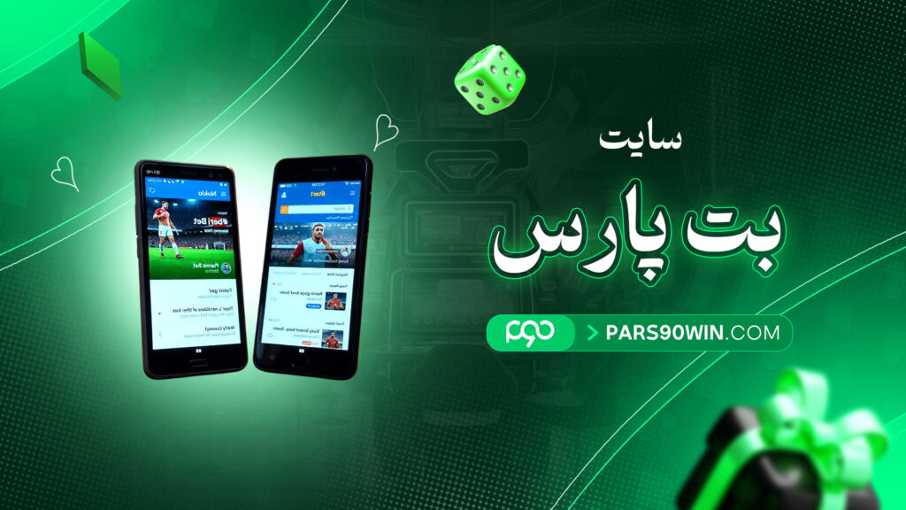 سایت-بت-پارس