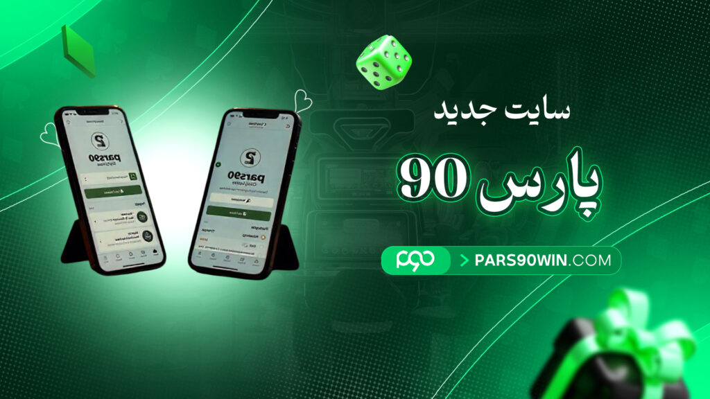سایت-جدید-پارس-90