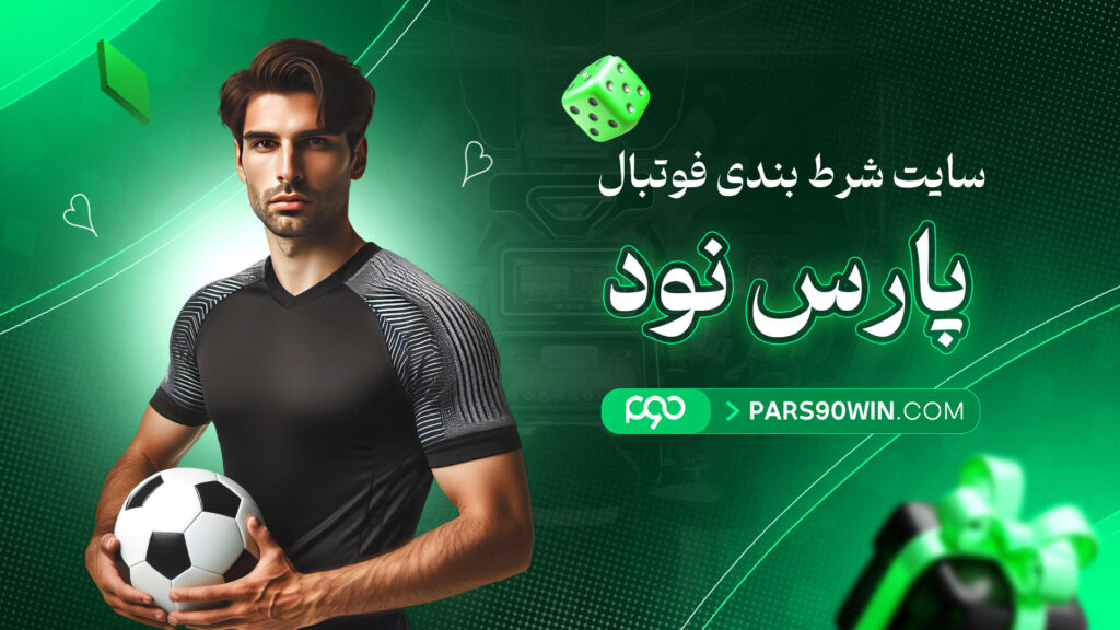 سایت شرط بندی فوتبال پارس نود