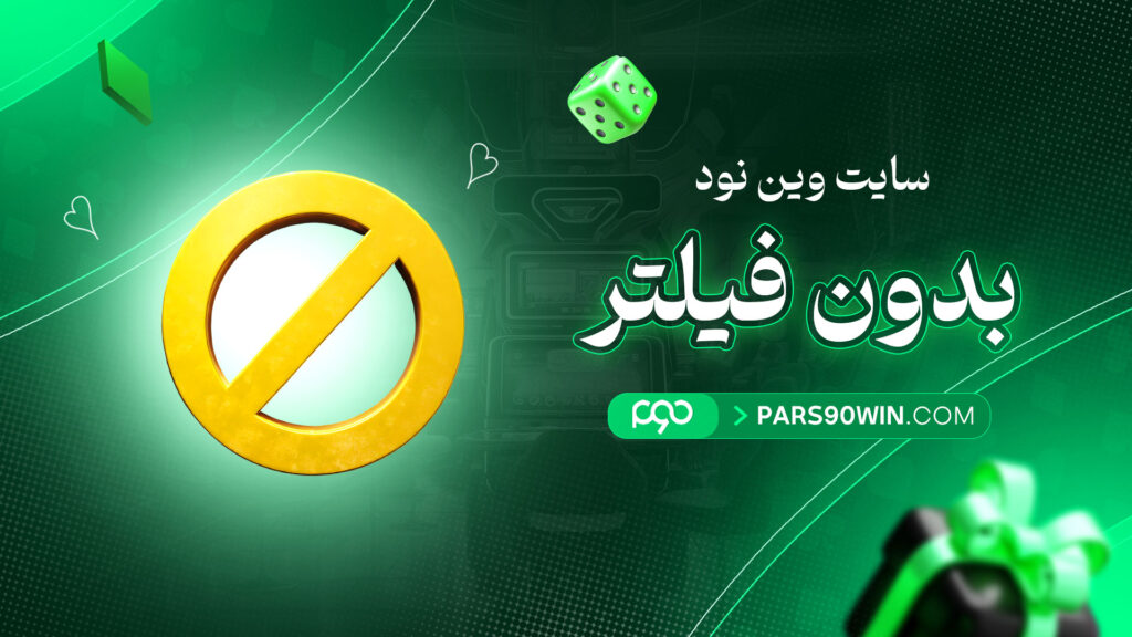سایت-وین-نود-بدون-فیلتر