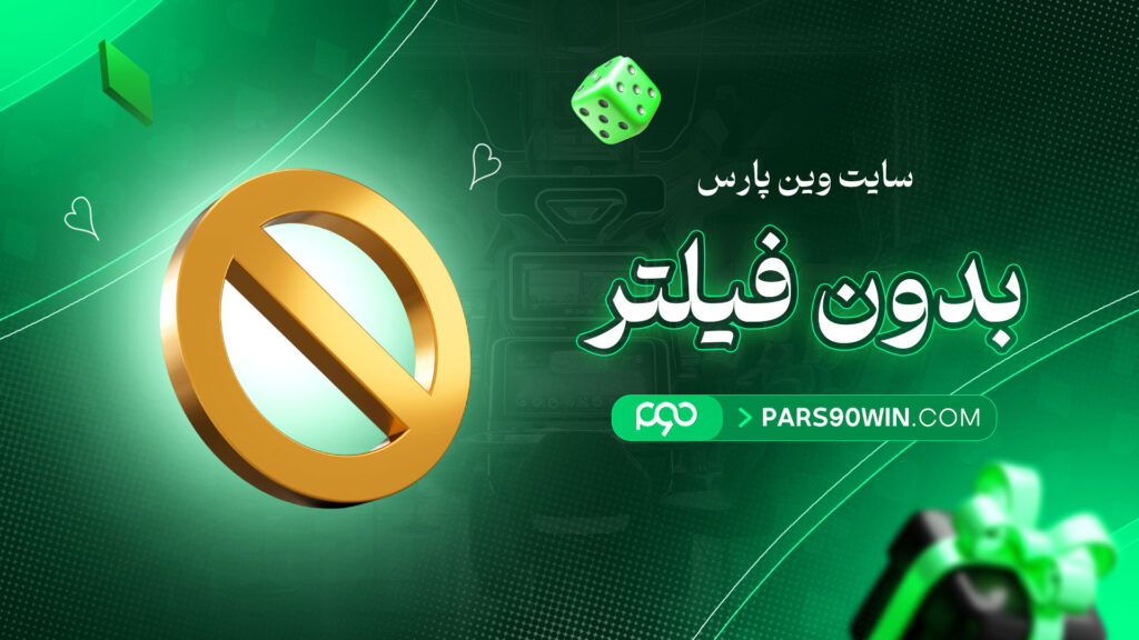 سایت-وین-پارس-بدون-فیلتر