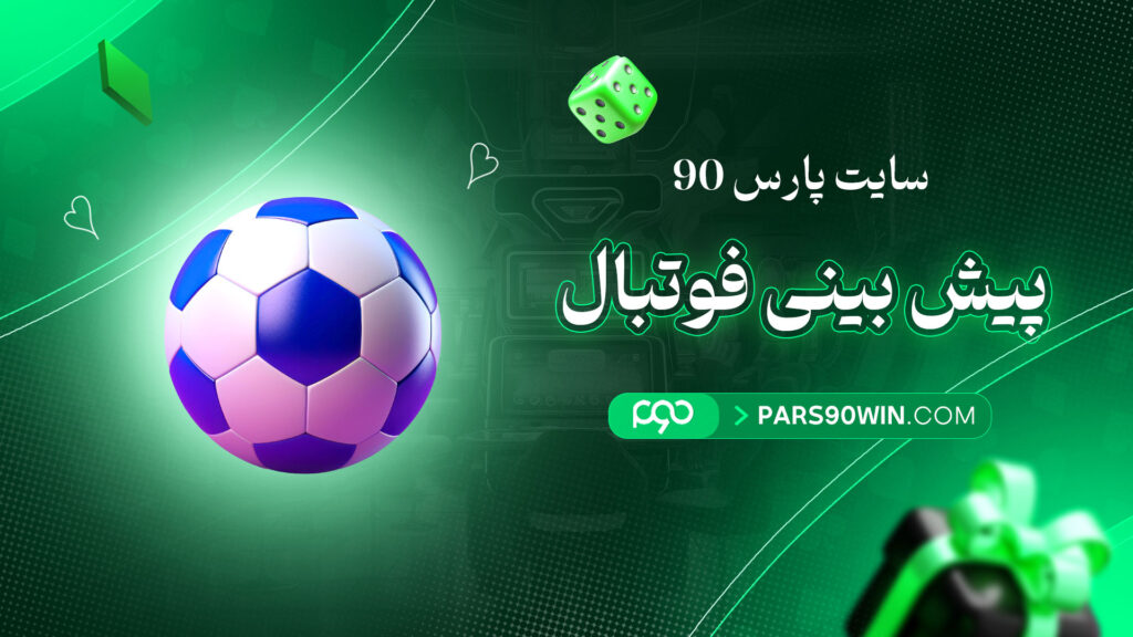 سایت-پارس-90-پیش-بینی-فوتبال