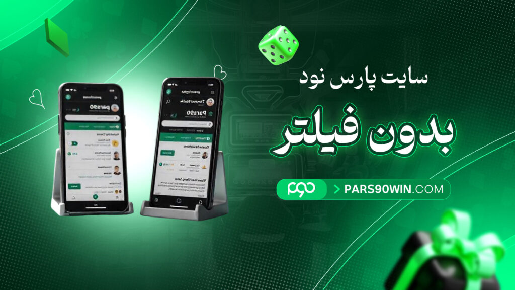 سایت-پارس-نود-بدون-فیلتر