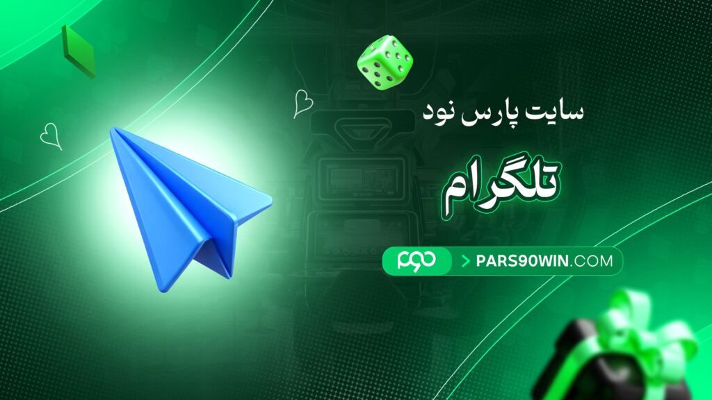سایت-پارس-نود-تلگرام