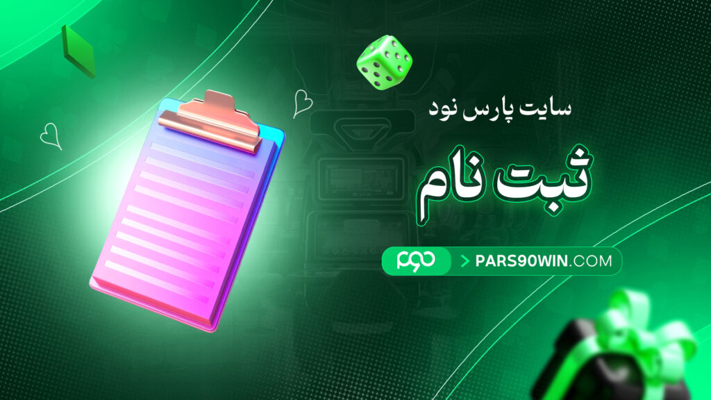 سایت-پارس-نود-ثبت-نام