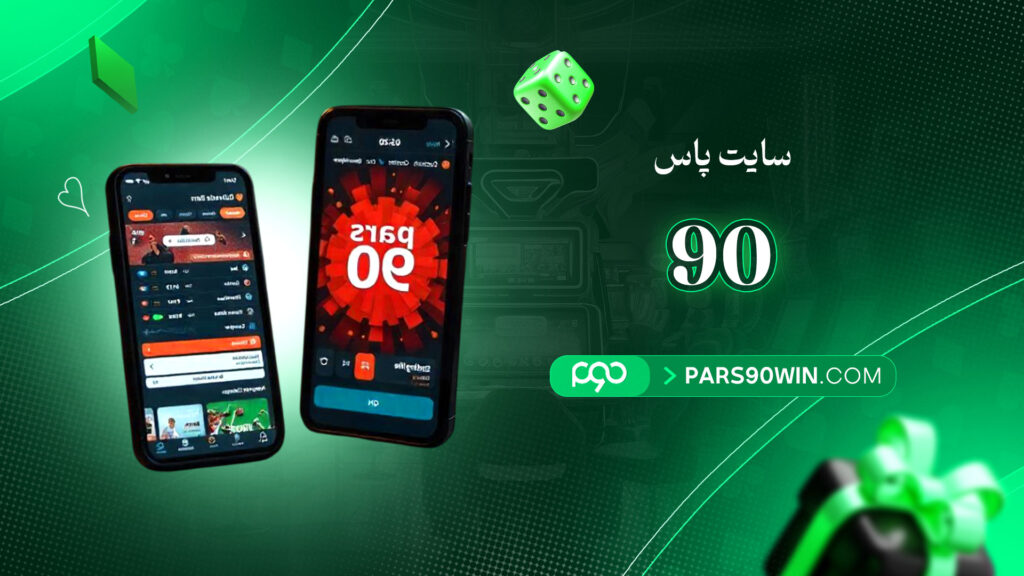 سایت-پاس-90