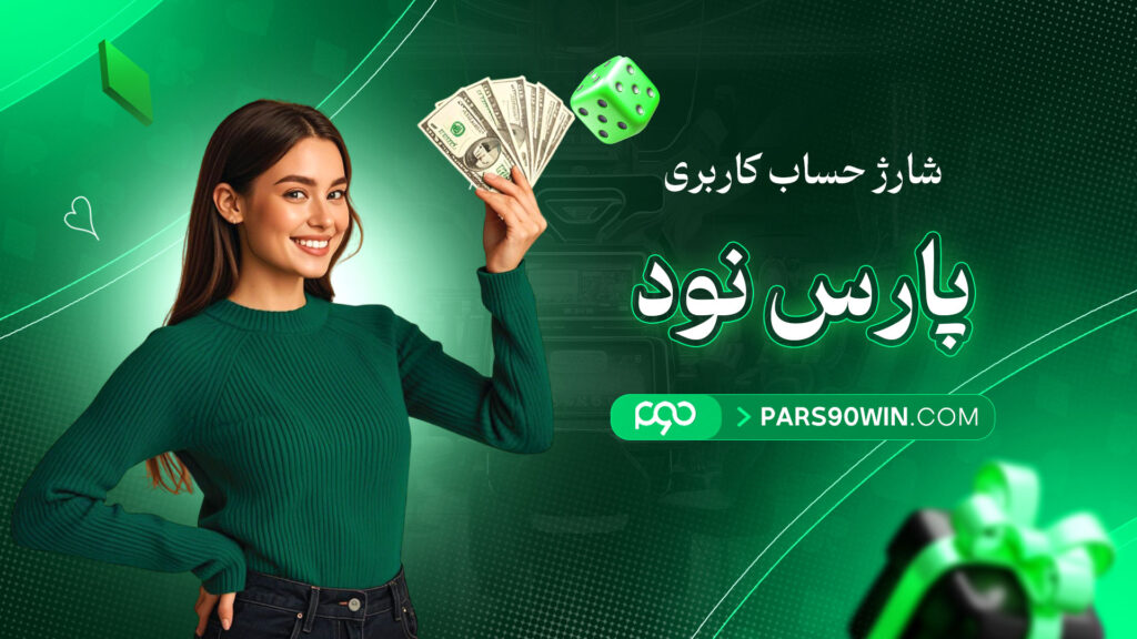 شارژ-حساب-کاربری-پارس-نود