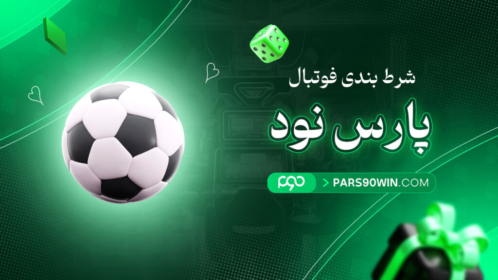 شرط-بندی-فوتبال-پارس-نود