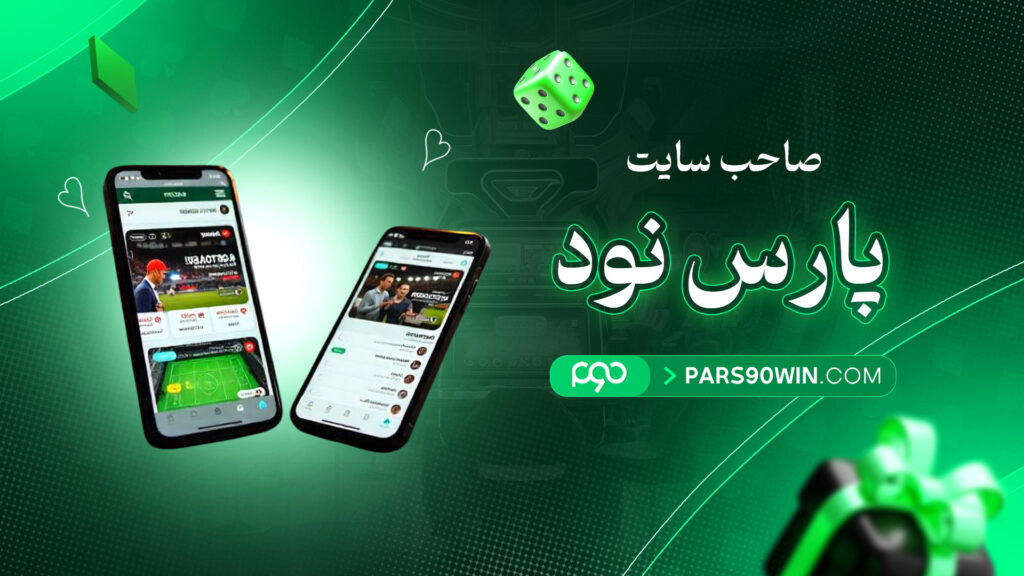 صاحب سایت پارس نود
