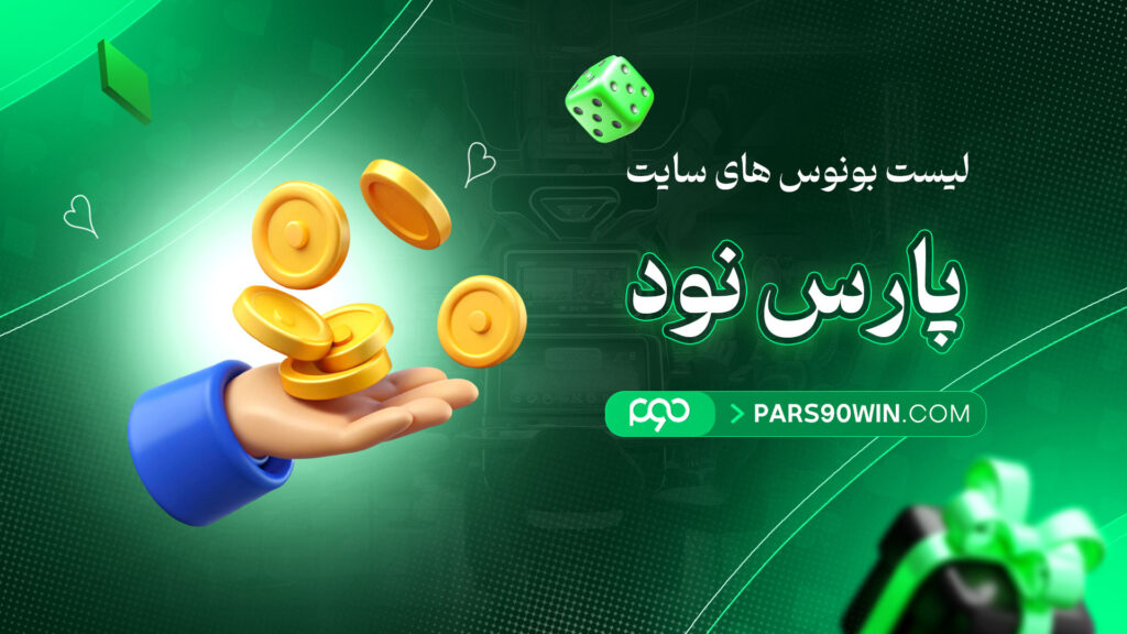 لیست-بونوس-های-سایت-پارس-نود