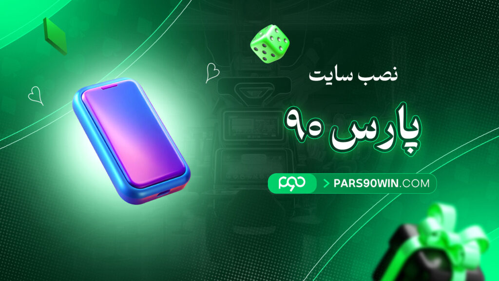 نصب-سایت-پارس-۹۰