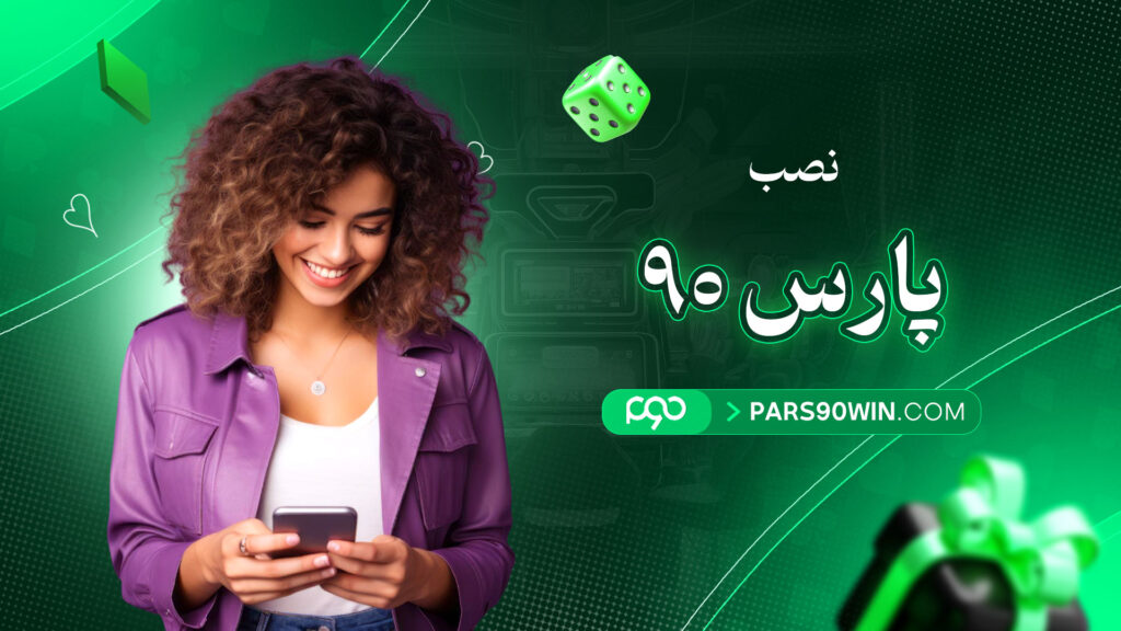 نصب-پارس-۹۰