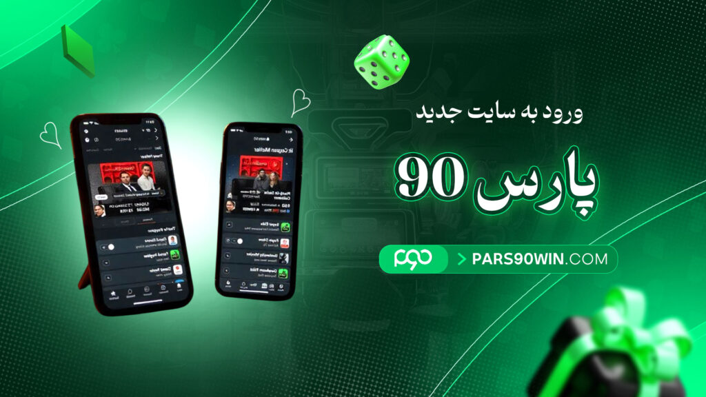 ورود-به-سایت-جدید-پارس-90