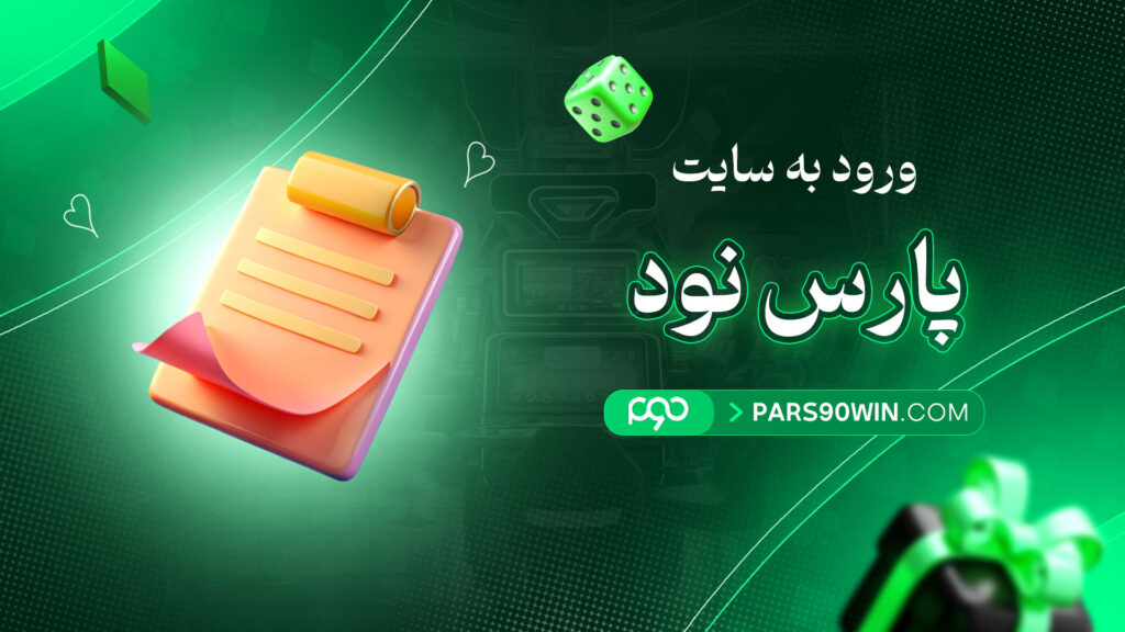 ورود-به-سایت-پارس-نود