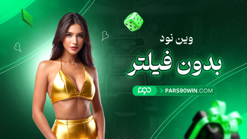 وین نود بدون فیلتر
