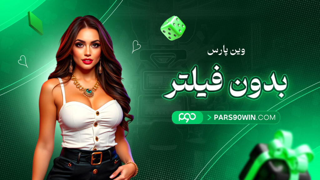 وین پارس بدون فیلتر