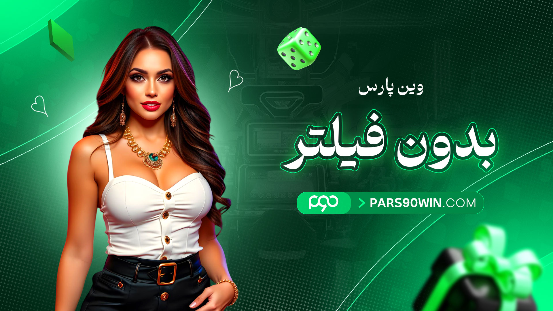 وین-پارس-بدون-فیلتر