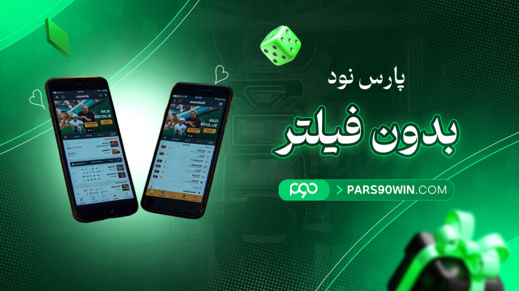 پارس-نود-بدون-فیلتر
