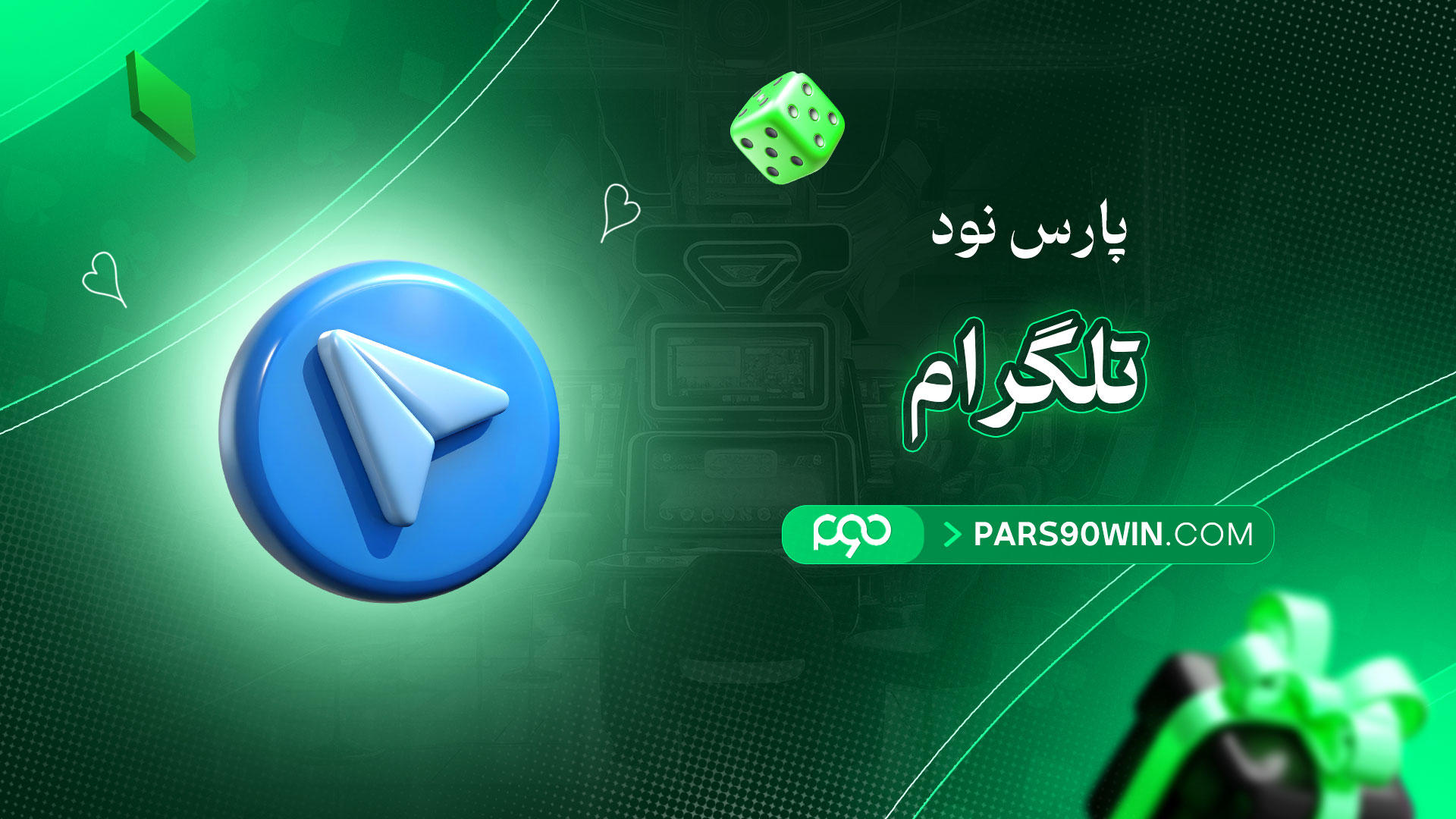 پارس-نود-تلگرام
