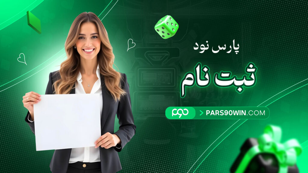 پارس-نود-ثبت-نام