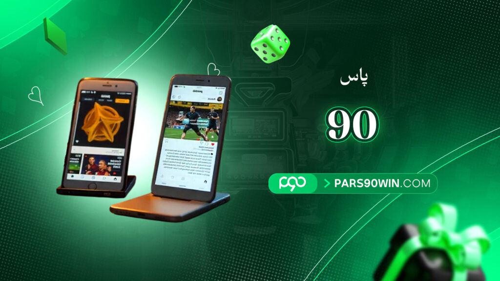 پاس-90