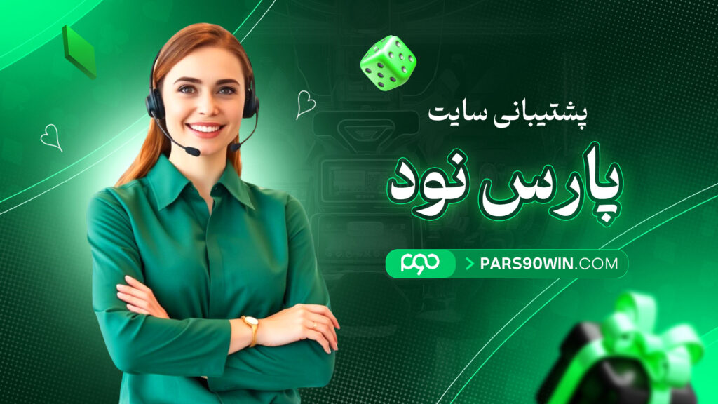 پشتیبانی سایت پارس نود
