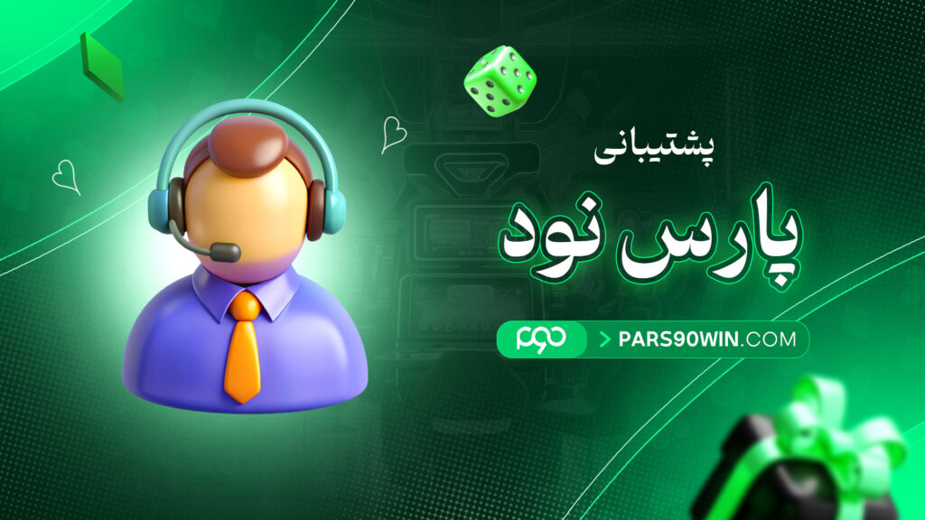 پشتیبانی-پارس-نود
